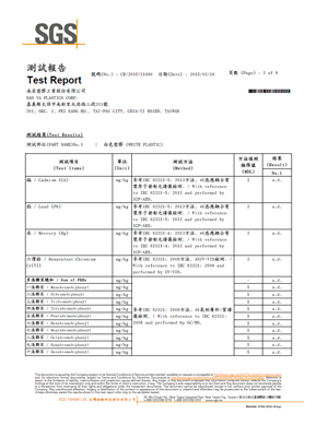 SGS重金屬及可塑劑檢測